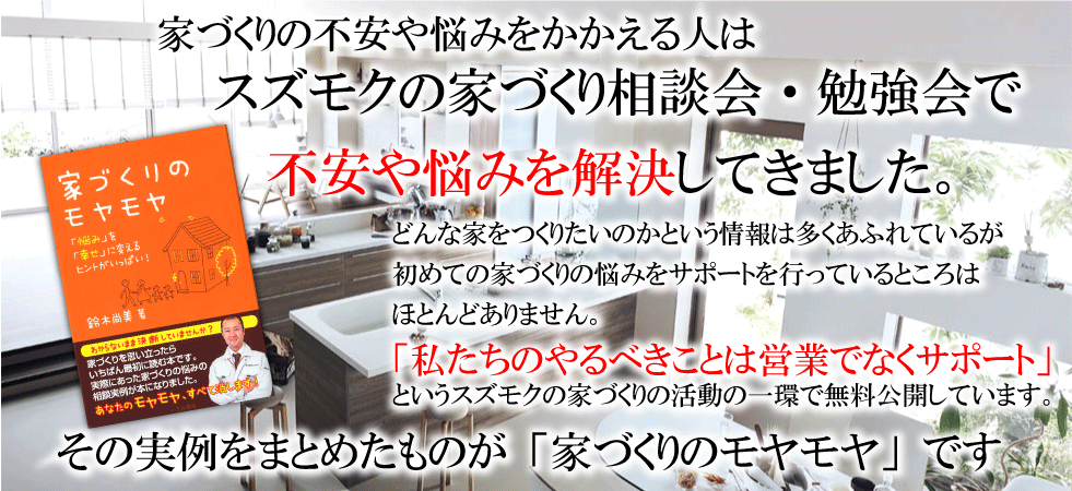 スズモクの家づくり相談会・勉強会で不安や悩みを解決してきました
