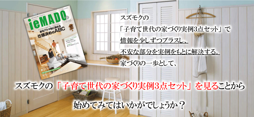 マイホームづくりの不安はスズモクの「子育て世代の家づくり実例3点セット」を見ることから