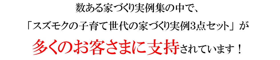 スズモクの子育て世代の家づくり実例3点セットが多くのお客さまに支持されています。