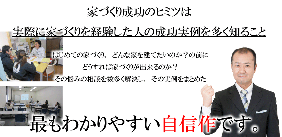 家づくり成功のヒミツは実際に家づくりを経験した人の成功実例を多く知ること