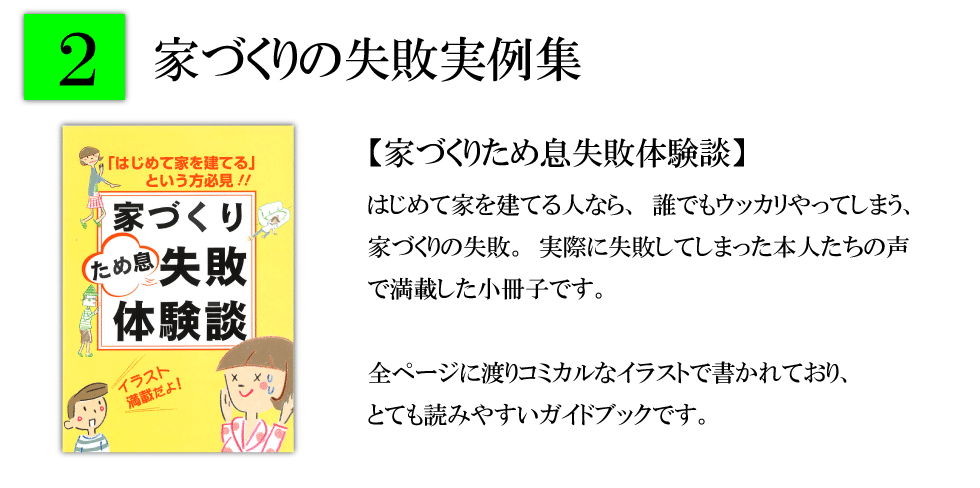 家づくりの失敗実例集　【家づくりのため息失敗体験談】