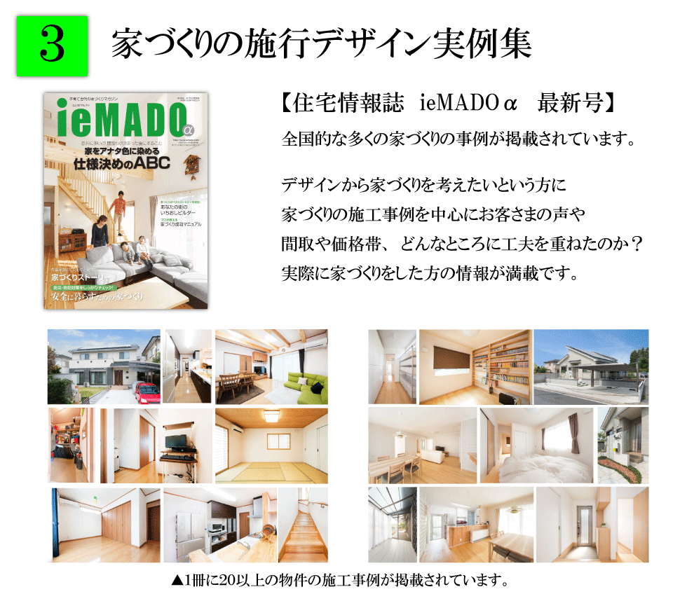 家づくりの施行デザイン実例集　【住宅情報誌　イエマドアルファ　最新号】