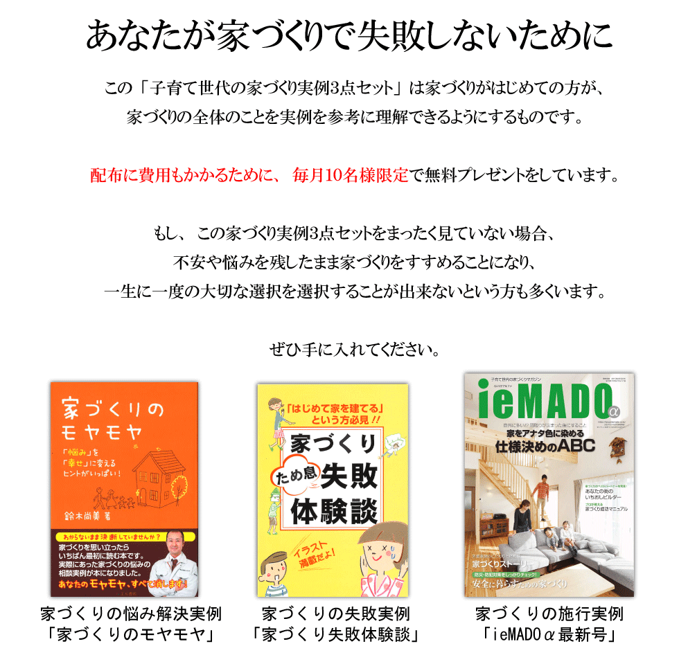 あなたが家づくりで失敗しないために　「子育て世代の家づくり実例３点セット」を毎月１０名様に無料プレゼント