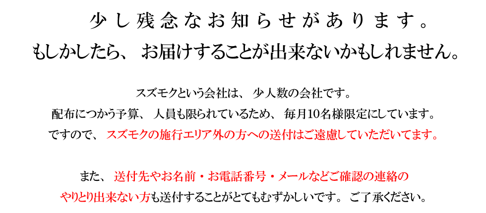 施行エリア外の方、お名前・ご連絡先の確認のやり取りが出来ない方には送付することが出来ない場合があります。