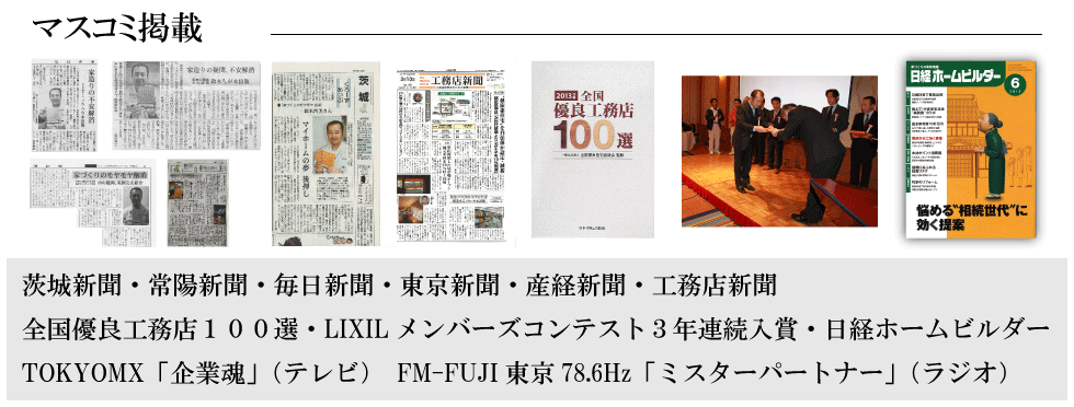 スズモクのマスコミ掲載　茨城新聞・常陽新聞・毎日新聞・東京新聞・産経新聞・工務店新聞・全国優良工務店１００選・リクシルメンバーズコンテスト入賞・日経ホームビルダー