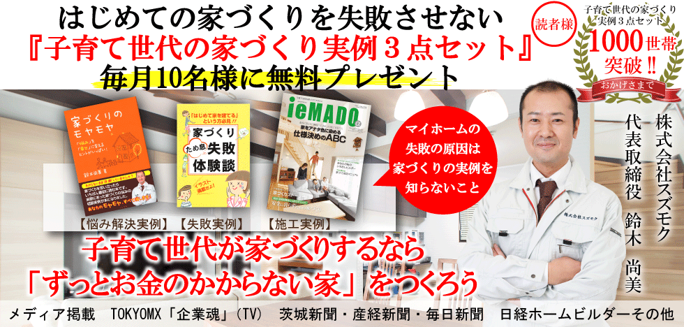 子育て世代が家づくりをするなら「ずっとお金のかからない家」をつくろう｜「株式会社スズモク」
