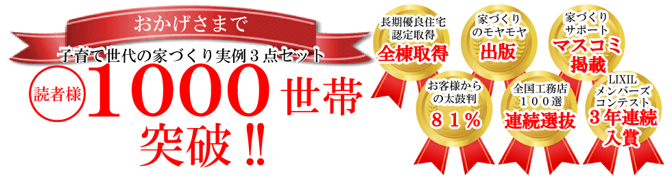「子育て世代の家づくり実例３点セット」読者様１０００世帯突破！