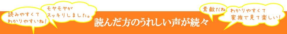 読んだ方の嬉しい声が続々