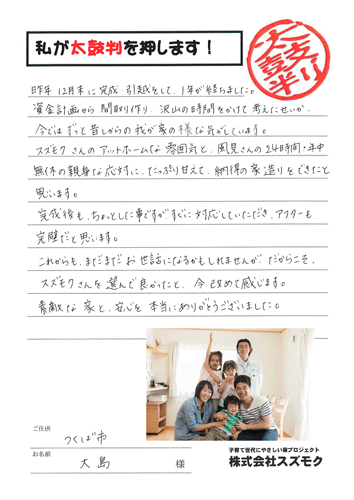 新築注文住宅評判　茨城県つくば市